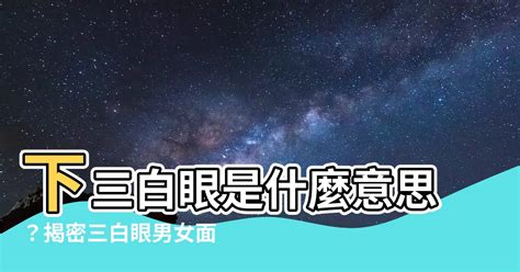 下三白 意思